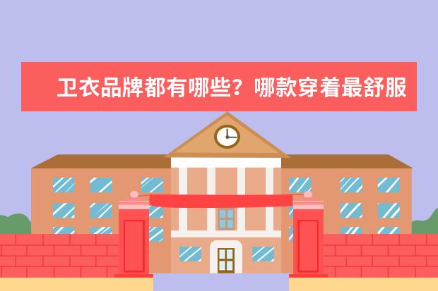 卫衣品牌都有哪些?哪款穿着最舒服?