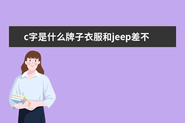 c字是什么牌子衣服和jeep差不多