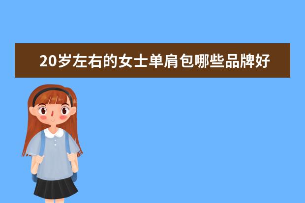 20岁左右的女士单肩包哪些品牌好?