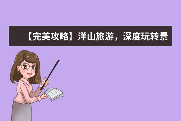 【完美攻略】洋山旅游,深度玩转景点,体验最地道的当地美食!(大洋山岛简介大洋山岛简介)