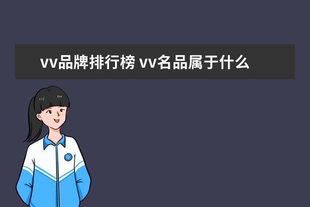 vv品牌排行榜 vv名品属于什么档次