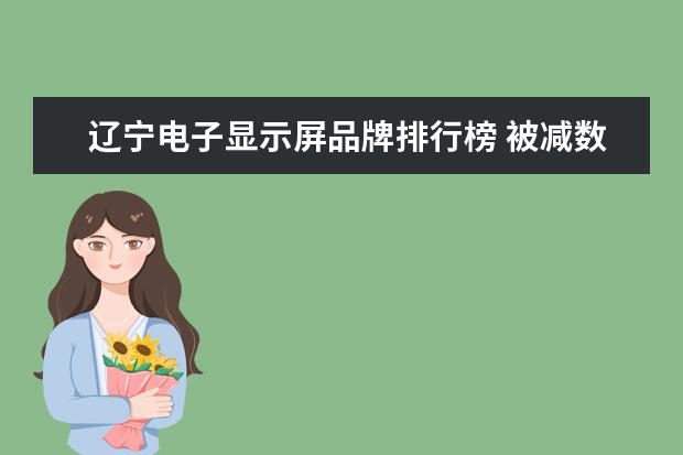 辽宁电子显示屏品牌排行榜 被减数减数差的和是452被减数是?