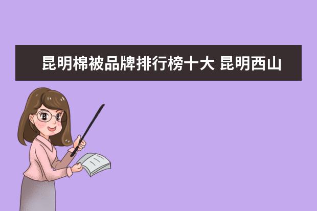 昆明棉被品牌排行榜十大 昆明西山哪里有旧棉被加工店