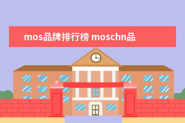 mos品牌排行榜 moschn品牌是什么牌子?