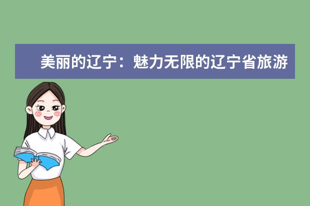 美丽的辽宁:魅力无限的辽宁省旅游景点(山河四省旅游景点)