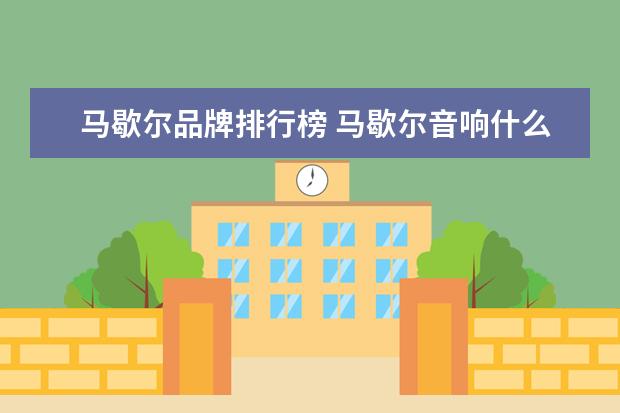 马歇尔品牌排行榜 马歇尔音响什么档次