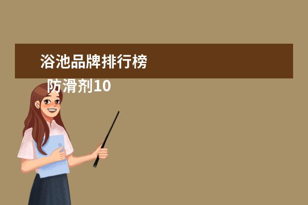 浴池品牌排行榜
防滑剂10大品牌2