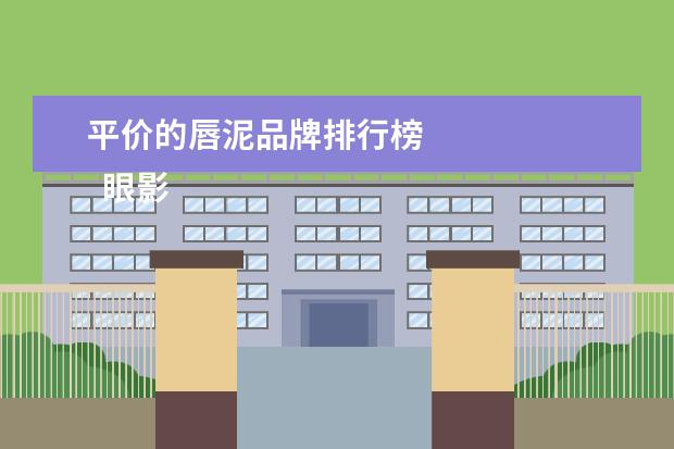 平价的唇泥品牌排行榜
眼影系列