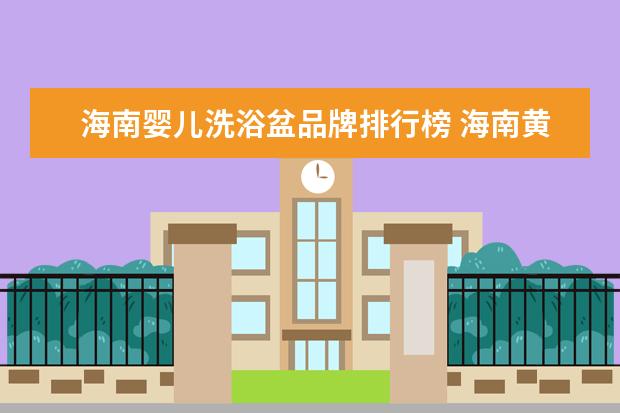 海南婴儿洗浴盆品牌排行榜 海南黄花梨盆栽之后怎样修剪