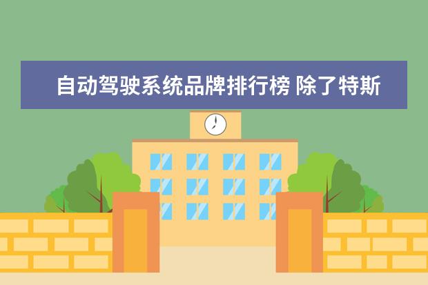 自动驾驶系统品牌排行榜 除了特斯拉之外,还有什么自动驾驶的车品牌? - 百度...