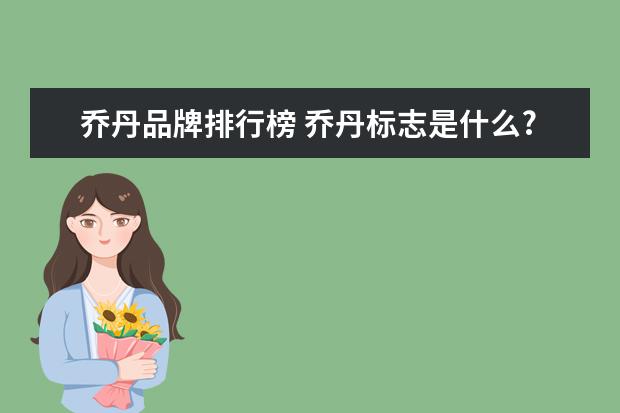 乔丹品牌排行榜 乔丹标志是什么?