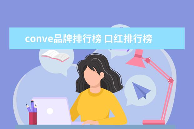 conve品牌排行榜 口红排行榜前十名高端?
