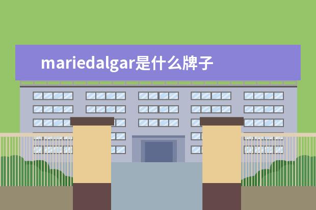 mariedalgar是什么牌子口红,中文名字是玛丽黛佳