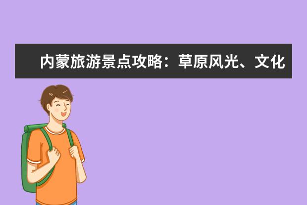内蒙旅游景点攻略:草原风光、文化遗产与美食之旅 阿坝州旅游景点大全,带你畅游天府之国 内蒙古草原旅游景点TOP10