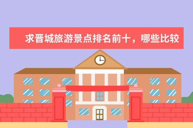 求晋城旅游景点排名前十,哪些比较推荐?