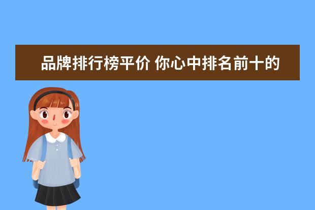 品牌排行榜平价 你心中排名前十的平价香水是哪些?