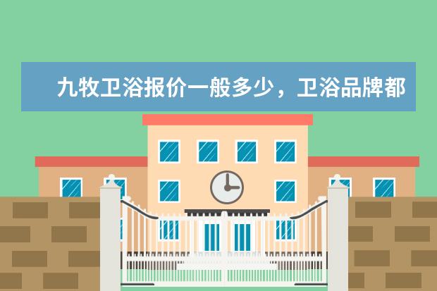 九牧卫浴报价一般多少,卫浴品牌都有哪些