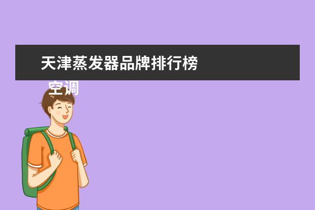 天津蒸发器品牌排行榜 
  空调选哪种比较好3