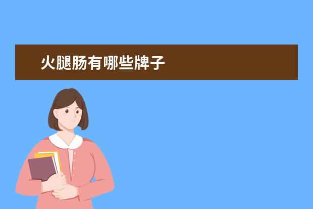 火腿肠有哪些牌子