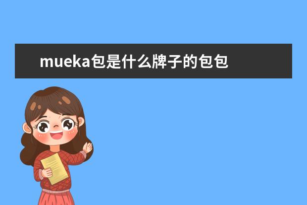 mueka包是什么牌子的包包