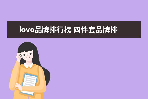 lovo品牌排行榜 四件套品牌排行榜前十名