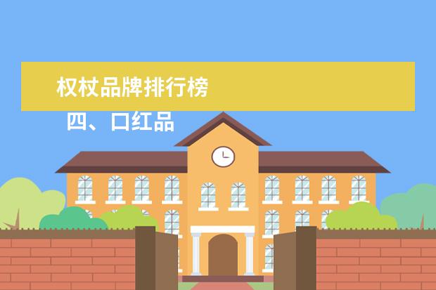 权杖品牌排行榜
四、口红品牌排行榜第四名:
香奈儿