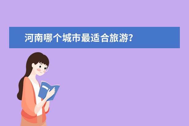 河南哪个城市最适合旅游?