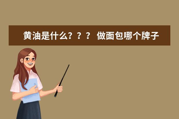 黄油是什么??? 做面包哪个牌子好??