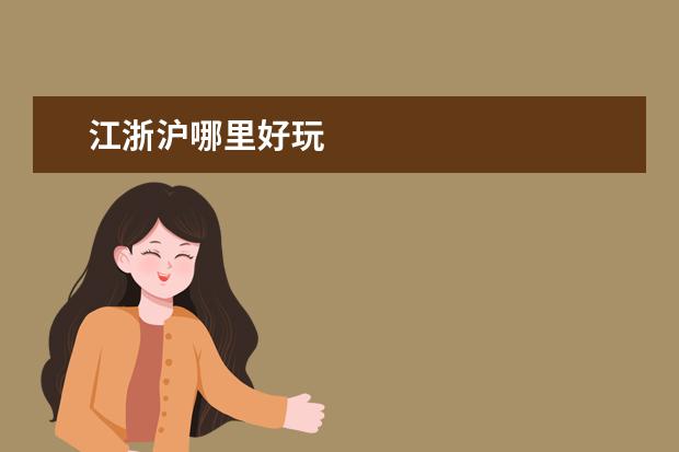 江浙沪哪里好玩