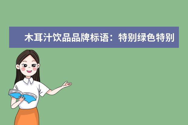 木耳汁饮品品牌标语:特别绿色特别健康(干货品牌排行榜前十名)