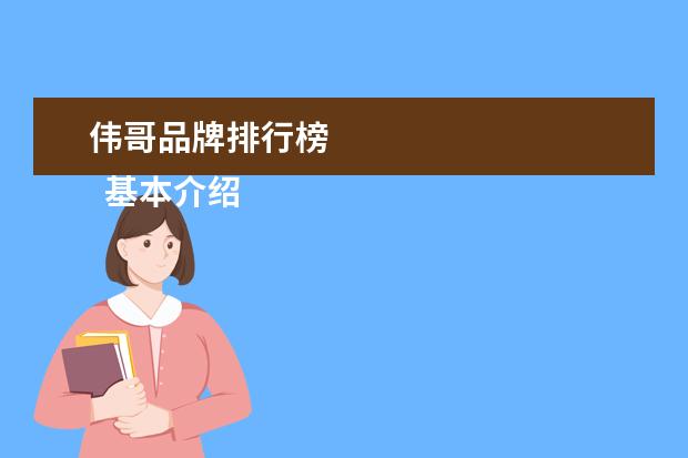 伟哥品牌排行榜 
  基本介绍
