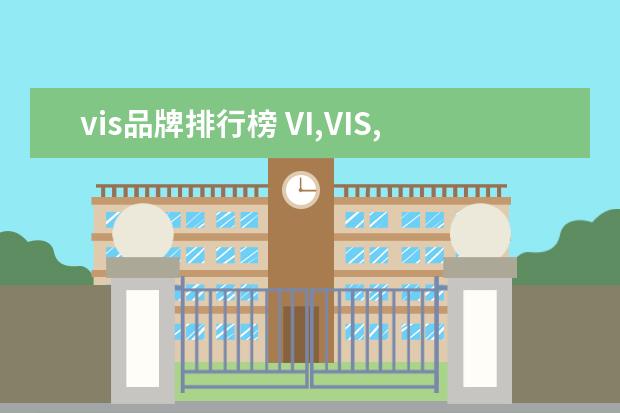 vis品牌排行榜 VI,VIS,UI,SI,CI分别是什么的缩写?是什么意思? - 百...