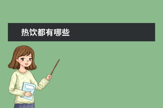 热饮都有哪些