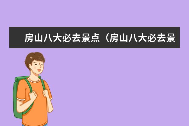 房山八大必去景点(房山八大必去景点)