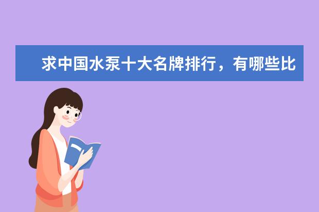求中国水泵十大名牌排行，有哪些比较推荐？