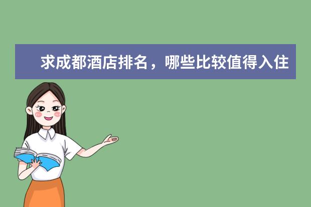 求成都酒店排名,哪些比较值得入住?