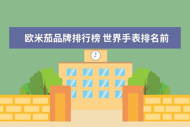 欧米茄品牌排行榜 世界手表排名前50名