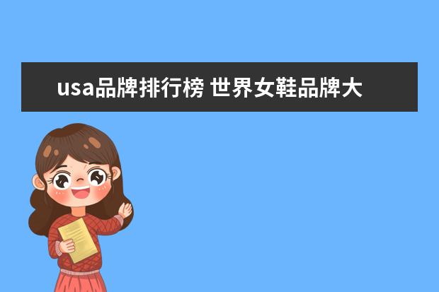 usa品牌排行榜 世界女鞋品牌大全排行榜,44个女鞋品牌你拥有哪一款(...