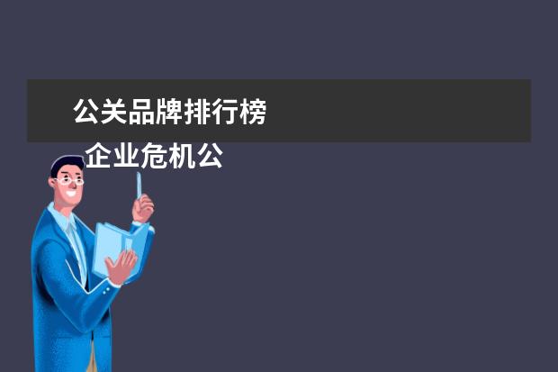 公关品牌排行榜
企业危机公关案例分析