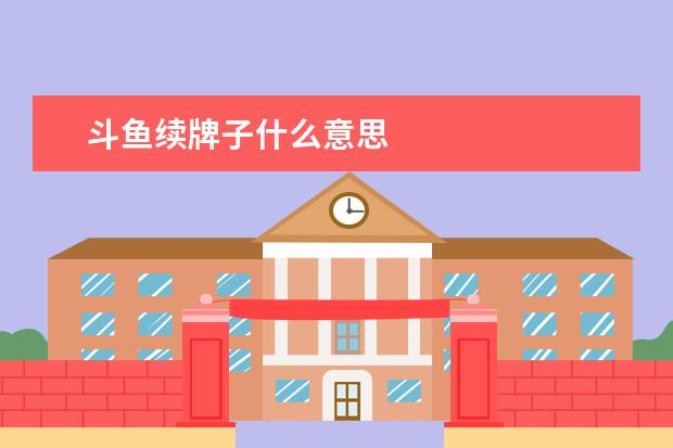 斗鱼续牌子什么意思