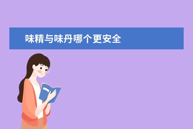 味精与味丹哪个更安全