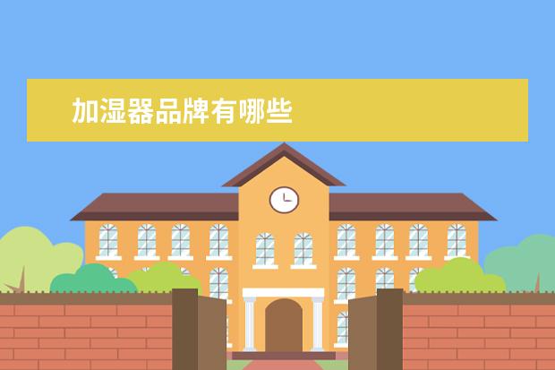 加湿器品牌有哪些