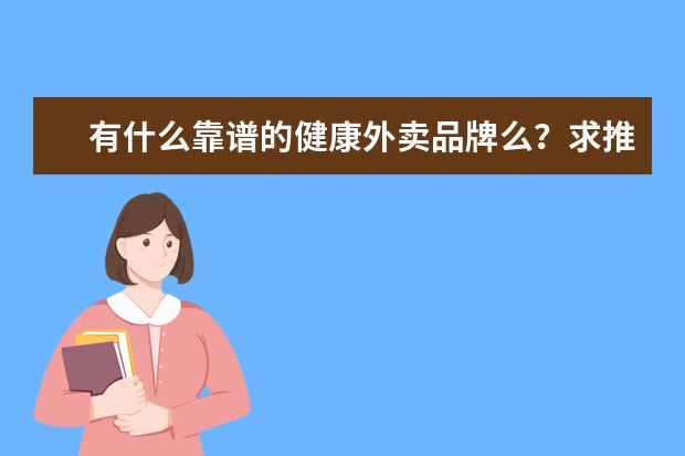 有什么靠谱的健康外卖品牌么?求推荐