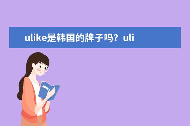 ulike是韩国的牌子吗？ulike美容仪品牌介绍