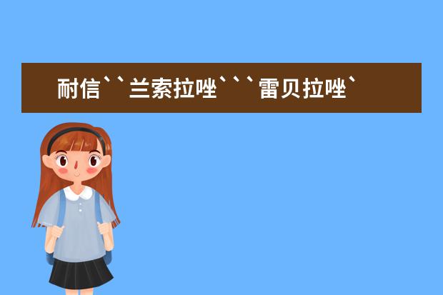 耐信``兰索拉唑```雷贝拉唑```泮托拉唑有什么区别