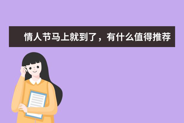 情人节马上就到了，有什么值得推荐的情侣表？