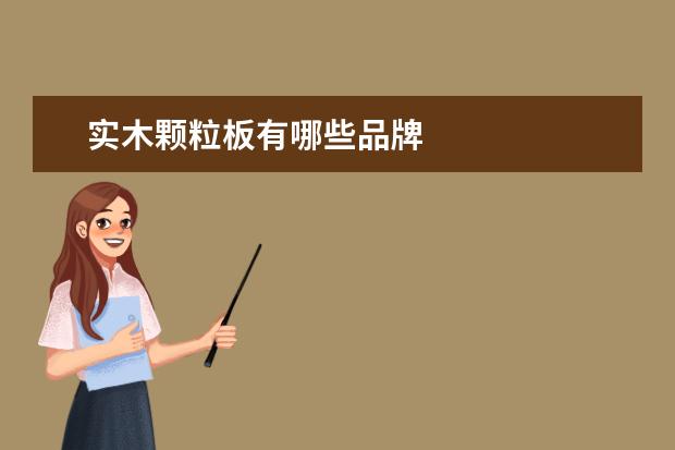 实木颗粒板有哪些品牌