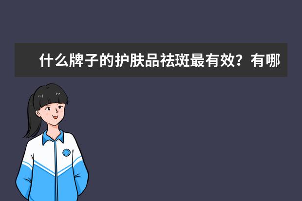 什么牌子的护肤品祛斑最有效?有哪些简单有效的方法?