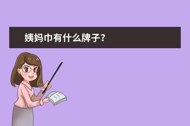 姨妈巾有什么牌子?