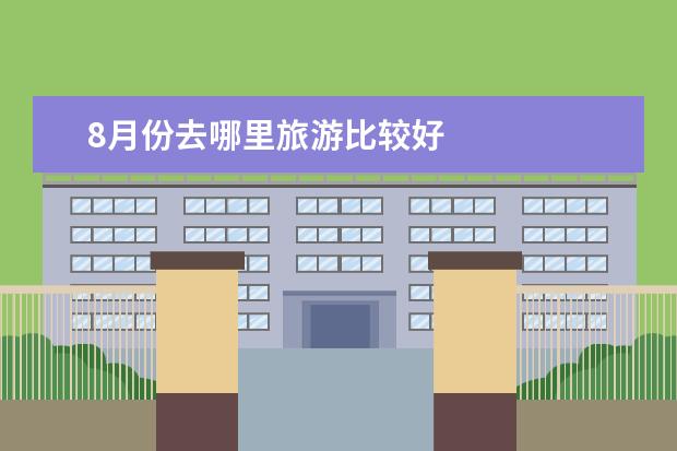 8月份去哪里旅游比较好